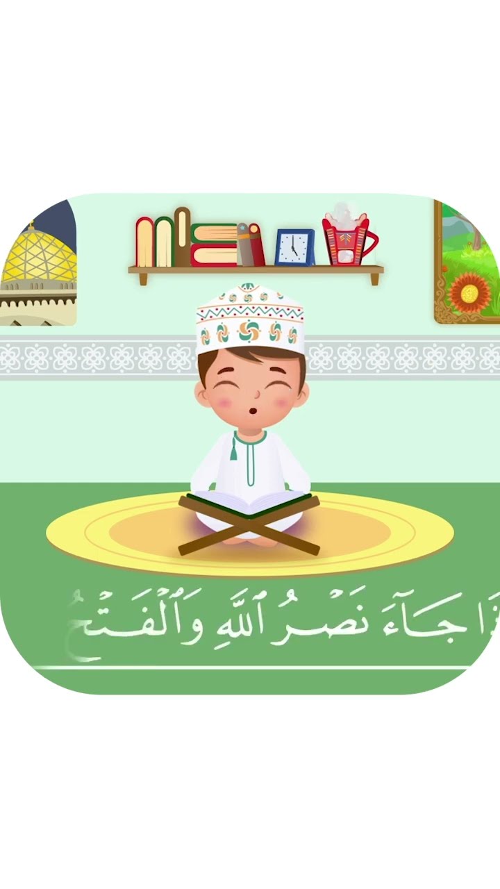 سورة النصر بدون تكرار-أحلى طريقة لتعليم القرآن للأطفال Quran for Kids Al Nasr احلى صوت طفل